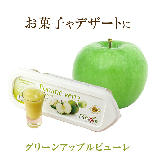 ラ フルティエール グリーンアップル ピューレ 1kg｜La Fruitiere フルーツピューレ デザート アイス ジェラート パフェ スイーツ Green apple