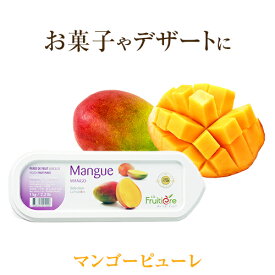 【冷凍】ラ フルティエール マンゴー ピューレ 1kg ｜La Fruitiere フルーツピューレ デザート アイス ジェラート パフェ スイーツ mango 檬果 芒果