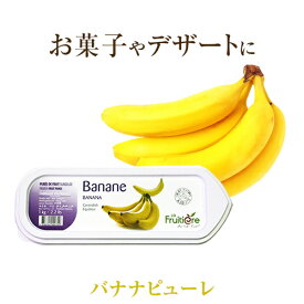 ◆【冷凍】ラ フルティエール バナナ ピューレ 1kg ｜La Fruitiere フルーツピューレ デザート アイス ジェラート パフェ スイーツ banana 甘蕉