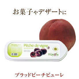 【冷凍】 ラ フルティエール ブラッドピーチ ピューレ1kg ｜フルーツピューレ デザート アイス ジェラート パフェ スイーツ Blood peach ブラッド ピーチ