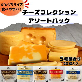 【冷蔵】チーズコレクション アソートパック 230g 約10g×23個 5種類のチーズの詰合せ【賞味26年4月25日】　| リフェージュ スモークチーズ パルメザン コルビージャック レッドチェダー ゴーダ おつまみ 手土産 プレゼント