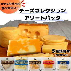 【リニューアル・規格変更】【冷蔵】チーズコレクション アソートパック 約200g 約10g×20個 5種類のチーズの詰合せ　| リフェージュ スモークチーズ パルメザン コルビージャック レッドチェダー ゴーダ おつまみ 手土産 プレゼント