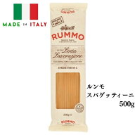 【最高のアルデンテを体感！】ルンモ スパゲッティーニ No.2 500g 1.75mm　| RUMMO パスタ ロングパスタ …
