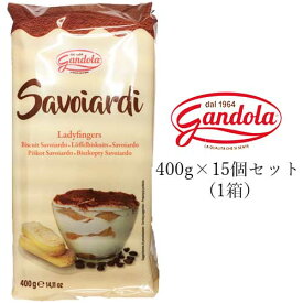 【送料無料・同梱不可】ガンドーラ サヴォイアルディ 400g × 15個セット (1箱) 【賞味期限2027.4.23以降】 | 約48本入り サボイアルディ フィンガークッキー ティラミス サヴォイアルディ gandola Savoiardi イタリア お菓子 ドルチェ イタリア