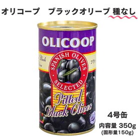 オリコープ ブラックオリーブ 【種抜】 4号缶 350g (固形量:150g)　 | OLICOOP おつまみ オードブル 前菜 オリーブ
