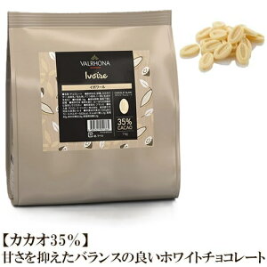 yJJI35%zy①z@[i `R C{[ 35% tF[u zCg`R[g 1kg@| `R[g VARHONA IVOIRE 35 Cacao o[i ٗp o^C `R fU[g