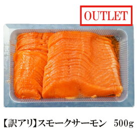 【冷凍】【在庫限り】【アウトレット・訳あり】 スモークサーモン スライス【ST】500g 【賞味期限2025年10月】 チリ産 日本国内加工 ｜カルパッチョ マリネ サラダ タルタル おつまみ 鮭 トラウトサーモン サーモントラウト トッピング パスタ サラダ 前菜 業務用 家庭用