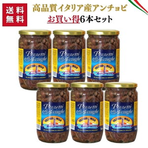 ◆【送料無料・同梱不可】【ケース販売】VECCHIO MOLO シチリア産 ピース アンチョビ 700g × 6本【固形量:380g】瓶 【業務用】 | イワシ 鰯 ソース 料理 調味料 パスタ ピザ ピッツァ 業務用 大容