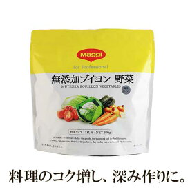 【無添加野菜ブイヨン】 マギー 野菜ブイヨン 300g | 和食 フレンチ イタリアン 中華 エスニック