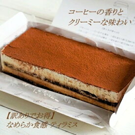 ◆【アウトレットでお得！】【冷凍】ヴェネツィアン ティラミス 430g×1本入 (幅20cm×奥行8.5cm×高さ5cm ※目安)　| おやつ お土産 誕生日 ケーキ 冷凍スイーツ お手軽 デザート ドルチェ マスカルポーネ 訳あり お得