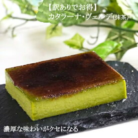 ◆【アウトレットでお得！】【冷凍】カタラーナ・ヴェルデ(抹茶) 310g (幅20cm×奥行8.5cm×高さ2cm ※目安)　【賞味26年5月8日以降】| おやつ お土産 誕生日 ケーキ 冷凍スイーツ お手軽 デザート ドルチェ 訳あり お得