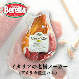 ◆【冷蔵】【送料無料】 ベレッタ プロシュート 12ヶ月熟成 骨無 【約4kg~5kg】 アメリカ産 【イタリア・ベレッタ社がアメリカで製造しているプロシュット】【賞味26年6月11日以降】 | beretta PROSCIUTTO 生ハム 原木 ボンレス イタリア 業務用 プロシュット プロシュート