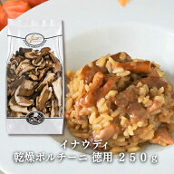 【冷蔵】【業務用】イナウディ・乾燥ポルチーニ　250g　【徳用】