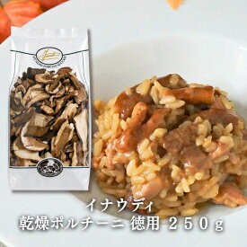 【冷蔵】【業務用】イナウディ・乾燥ポルチーニ　250g　【徳用】