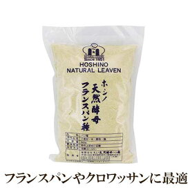 【フランスパン、バケット、クロワッサンに最適】【冷蔵 】ホシノ 天然酵母フランス種 500g | イースト