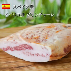 ◆【冷蔵】スペイン産 セクレト パパーダ イベリカ グァンチャーレ 約500g-600g 【賞味期限2026年8月29日以降】　| 豚肉 イベリコ豚 ほほ肉 塩漬け おつまみ パスタ ピザ ピッツァ トッピング グアンチャーレ グワンチャーレ ハム ベーコン カルボナーラ