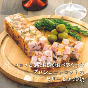 【冷凍】プロシュートコットのゼリーよせ 250g (約18cmx約4.5cmx約4cm)|パテ シャルキュトリー おつまみ 前菜 ワイン ワインのお供 国産 モンテ物産 クリスマス ディナー プロシュットコット ゼ