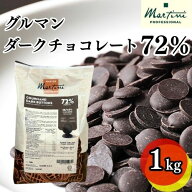【冷蔵】マルティーニ 【グルマン】 ダークチョコレート 72% 1kg (ディスクタイプ)　| Martini チョコレ…