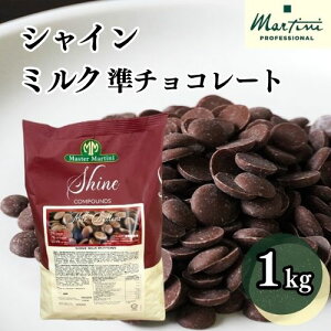 ◆【冷蔵】マルティーニ【シャイン】ミルク 準チョコレート 1kg | Martini コーティング 仕上げ チョコレート 製菓 業務用 大容量 たっぷり