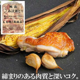 ◆【冷凍】地鶏・丹波黒どり もも肉 2kg (兵庫・京都産) ｜ 国産 グリル ロースト