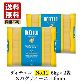 【5kg×2袋 1ケース】【同梱不可・送料無料】ディチェコ No.11 スパゲティーニ 1.6mm 5kg 【正規輸入品】【1箱10kg】| DE CECCO イタリア 業務用 大容量 パスタ まとめ買い 備蓄 長期保存 ストック spaghettini