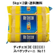 ◆【5kg×2袋 1ケース】【同梱不可・送料無料】ディチェコ No.11 スパゲティーニ 1.6mm 5kg 【正規輸入品…