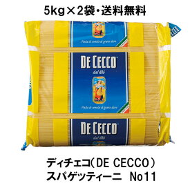 【5kg×2袋 1ケース】【同梱不可・送料無料】ディチェコ No.11 スパゲティーニ 1.6mm 5kg 【正規輸入品】【1箱10kg】| DE CECCO イタリア 業務用 大容量 パスタ まとめ買い