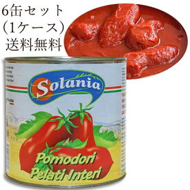【送料無料】【同梱不可】【6缶セット】ソラニア トマトホール 2500g × 6缶 (1ケース) 固形量:1500g カンパーニア州 Solania Pomodori Pelati 【内容総量:2500g】| イタリア トマト缶 パスタ ピザ ピッツァ ソース 煮込み 大容量 業務用 1号缶 ホールトマト