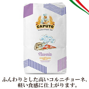 yzyszJv[g k[H 25kg y͂wsz | Caputo Nuvola Farina di Grano Tenero Tipo "0" PIZZA sU sbc@ i| C^A Ɩp