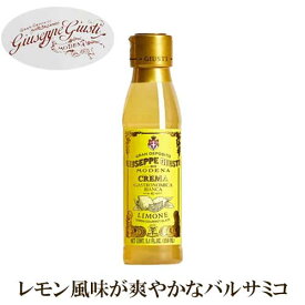 【ジュゼッペ・ジュスティ社】 バルサミコクリーム レモン 150ml | GIUSEPPE GIUSTI社 イタリア お酢 酢 檸檬 柑橘