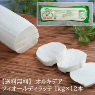 【送料無料】【同梱不可】【冷凍】【12本セット】 オルキデア フィオール ディ ラッテ 1kg ×12本 モッツ…