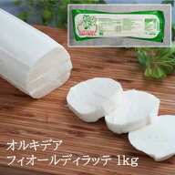 【冷凍】 オルキデア フィオール ディ ラッテ 1kg モッツァレラ フィローネ ｜Orchidea fior di latte mo…