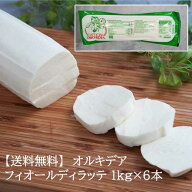 【送料無料】【同梱不可】【冷凍】【6本セット】 オルキデア フィオール ディ ラッテ 1kg ×6本 モッツァ…