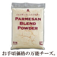 【パウダーチーズをよりお手軽に】【冷蔵】JUCOVIA パルメザン ブレンドパウダー 1kg 【賞味期限26年5月2…