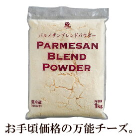 【パウダーチーズをよりお手軽に】【冷蔵】JUCOVIA パルメザン ブレンドパウダー 1kg 【賞味期限26年1月25日以降】｜ パウダーチーズ Powder 1kg チーズ パスタ サラダ ピッツァ ピザ パウダーチーズ 粉チーズ パルメザンチーズ ジャコビア