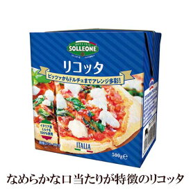 ◆【冷蔵】リコッタ 500g (ソルレオーネ×ステリルガルダ)【ロングライフ】 | SOLLEONE イタリア パンケーキ デザート ドルチェ