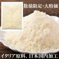 【アウトレット特価】【冷蔵】グラナパダーノパウダー 1kg イタリア原料・日本国内加工 【賞味期限2026年…