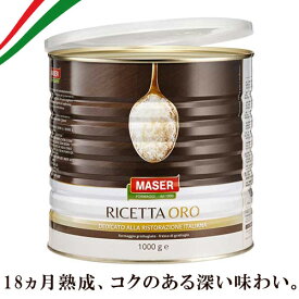 【冷蔵】(イタリア・Maser社) マーゼル リチェッタオーロ パウダー 1kg (グランマーゼル)（フレッシュ鮮度保持缶入）※フタ付き　 | RICETTA ORO Powder 1kg イタリア産 チーズ パスタ サラダ ピッツァ ピザ パウダーチーズ 粉チーズ
