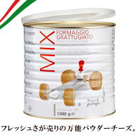【冷蔵】(イタリア・Maser社) マーゼル MIXパウダーチーズ 1kg (グラナパダーノ入りブレンド)（フレッシ…