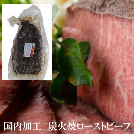 【冷凍】アメリカまたはオーストラリア産 ローストビーフ 【700-900g】【国内加工】｜正月 ディナー 高級 贅沢 パーティ 牛肉 塊 簡単 切るだけ