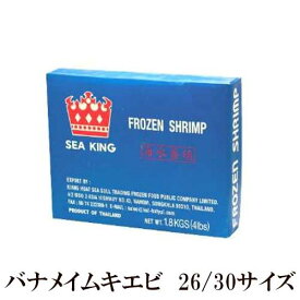 【冷凍】 バナメイ ムキエビ 1.8kg 【シーキング ブランド】 26/30サイズ(1箱あたり110尾前後入り) ｜ パスタ サラダ 炒め物 揚げ物 スープ シーフード バナメイムキエビ 海老 えび バナメイエビ