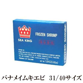 【冷凍】 バナメイ ムキエビ 1.8kg 【シーキング ブランド】 31/40サイズ(1箱あたり140尾前後入り) ｜ パスタ サラダ 炒め物 揚げ物 スープ シーフード バナメイムキエビ 海老 えび バナメイエビ