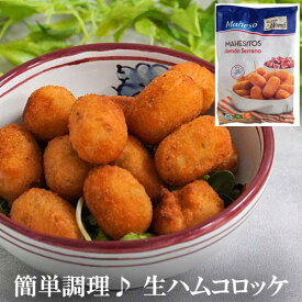 【冷凍】 ハモンセラーノ入り コロッケ 1kg (約80個) クロケタ デ ハモンセラーノ スペイン産 | クロケット