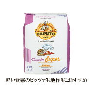 【軽い食感のピッツァ生地に最適】【大容量】カプート ヌーヴォラ・スーペル 【5kg】 イタリア産 小麦粉 …