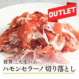 【お一人様一点のみ】【冷凍】【訳あり】世界三大生ハム スペイン産 ハモンセラーノ 切り落とし 1kg | アウトレット 業務用 お得 大容量 パスタ ピザ トッピング 生ハム 前菜