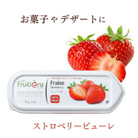 【冷凍】ラ フルティエール ストロベリー ピューレ 1kg ｜La Fruitiere フルーツピューレ デザート アイス ジェラート パフェ スイーツ strawberry 苺 いちご