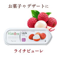 【冷凍】ラ フルティエール ライチ ピューレ 1kg｜La Fruitiere フルーツピューレ デザート アイス ジェ…
