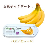 【冷凍】ラ フルティエール バナナ ピューレ 1kg ｜La Fruitiere フルーツピューレ デザート アイス ジェ…