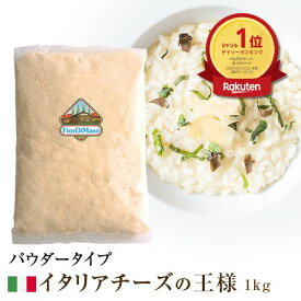 【無添加・セルロース不使用】【冷蔵】パルミジャーノ レッジャーノ パウダー 100% 1kg　| フィオルディマーゾ社 Parmigiano Reggiano Powder Fiordimaso FDM 粉チーズ カフォルム ジャパン イタリア チーズ パスタ サラダ ピッツァ ピザ 業務用 大容量