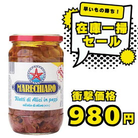 【賞味期限大特価！】マレキアーロ フィレアンチョビ 700g(瓶) 固形量400g【賞味期限 2025年12月28日】| アンチョビ マレッキアーロ MARECHIARO フィレ
